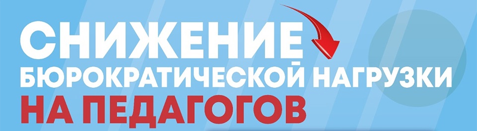 бюрократическая нагрузка на учителей.