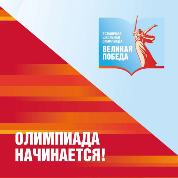 Олимпиада Великая победа.