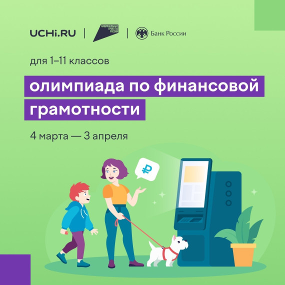 Олимпиада по Финансовой грамотности.