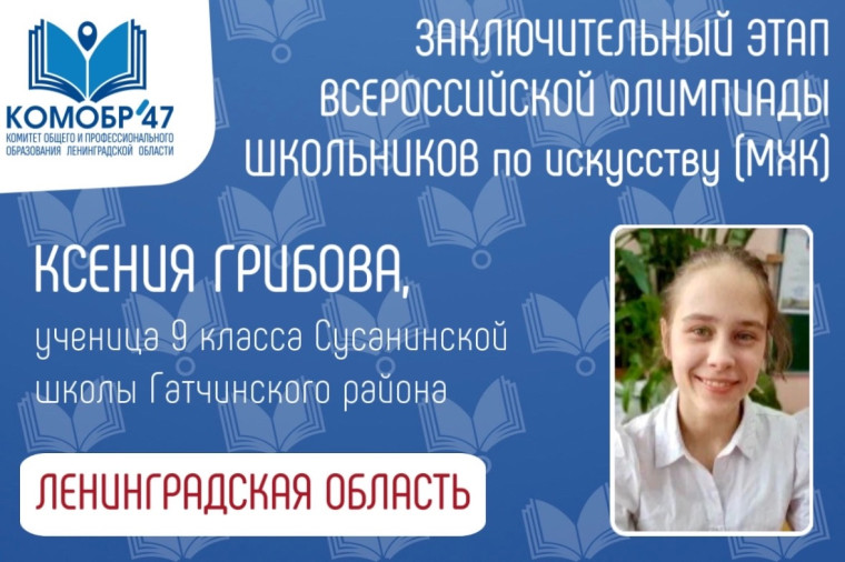 Всероссийской олимпиады школьников по искусству.