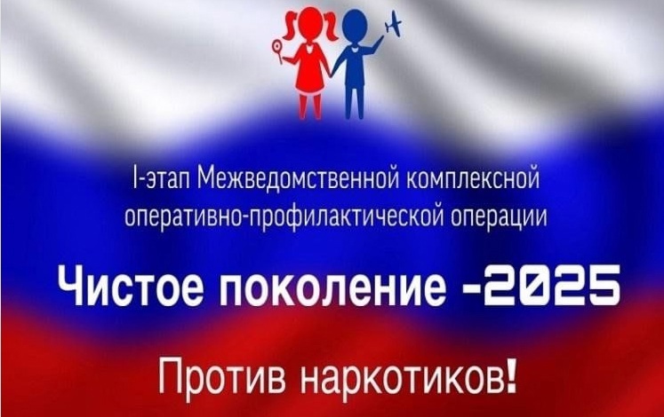Первый этап Всероссийской межведомственной оперативно-профилактической операции «Чистое поколение – 2025».