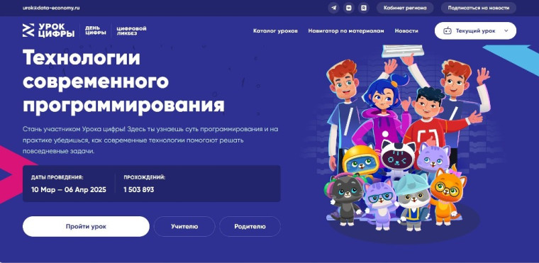 «Урок цифры» по технологиям современного программирования.