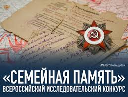 Всероссийский исследовательский конкурс «Семейная память».